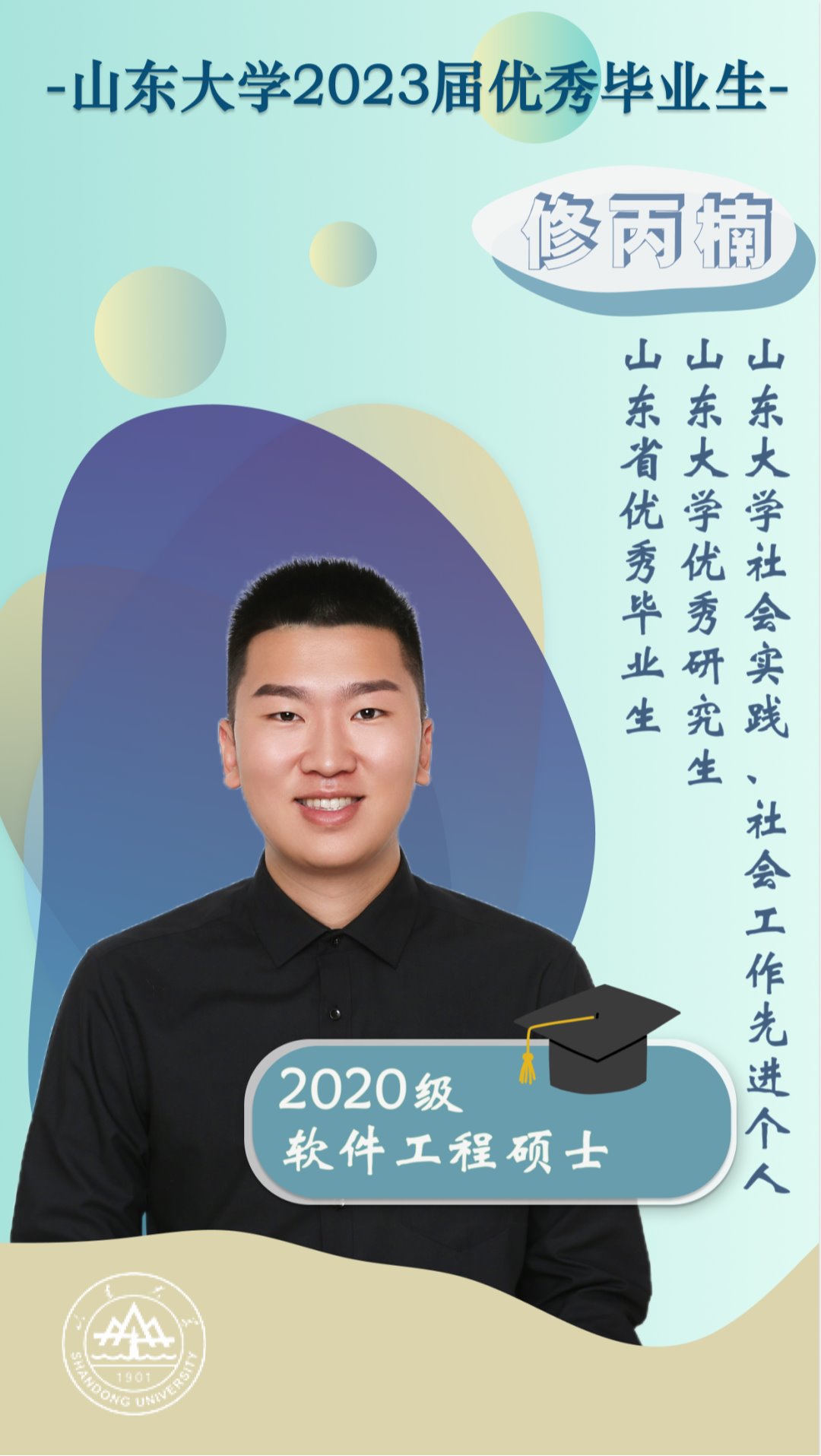 對話2023屆優秀畢業生(shēng)修丙楠 | 研·畢業談【23】