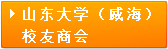 山東大學（威海）校(xiào)友商(shāng)會