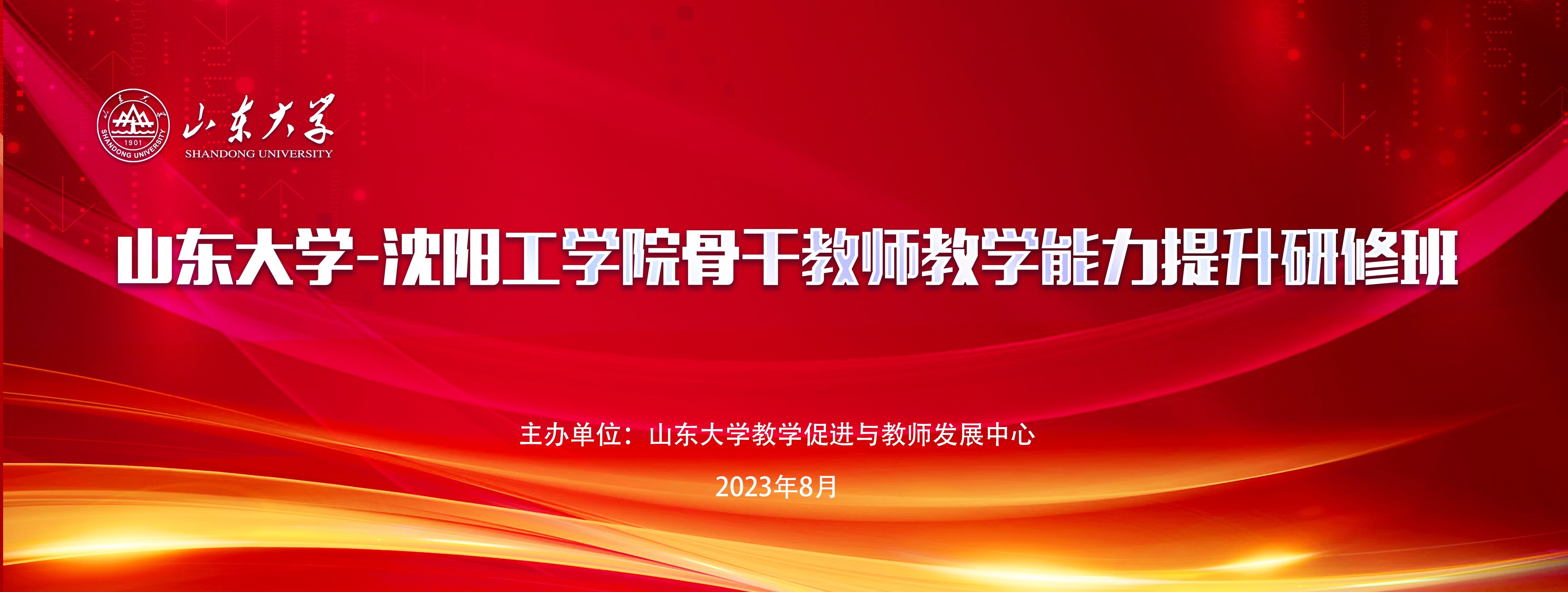 山東大學-沈陽工學院骨幹教師教學能(néng)力提升研修班 