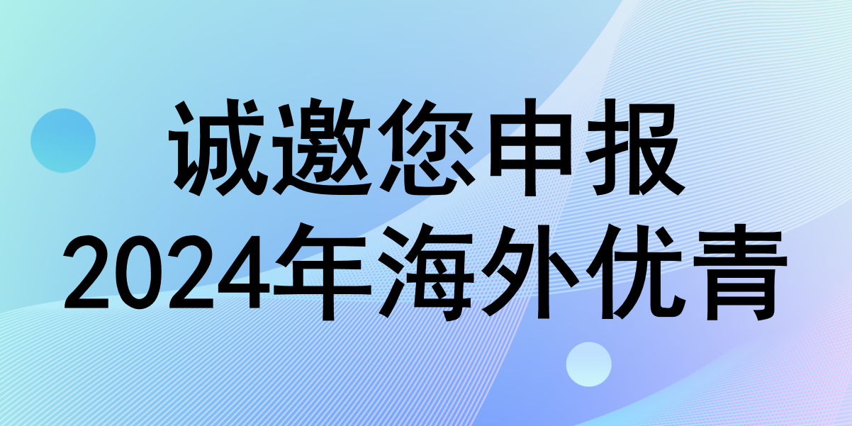 築夢齊魯，共赢未來！山東大學能(néng)源與動力工程學院誠邀您申報2024年海外優青